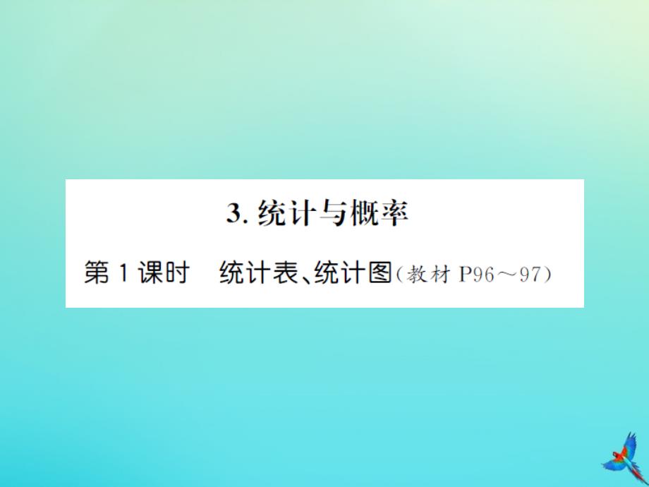 六年级数学下册第六单元整理与复习3统计概率第1课时统计表统计图习题课件新人教版_第1页