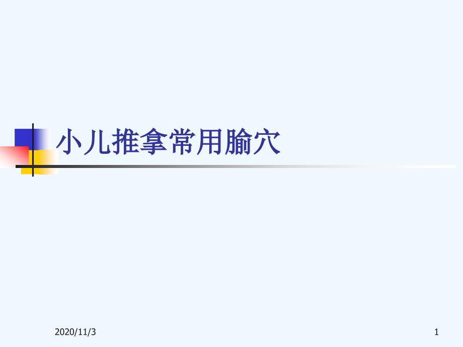 小儿推拿常用腧穴详解_第1页