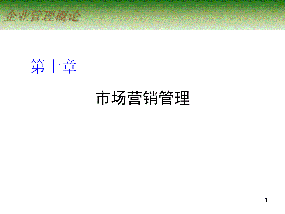 企业管理概论_10市场营销管理_第1页