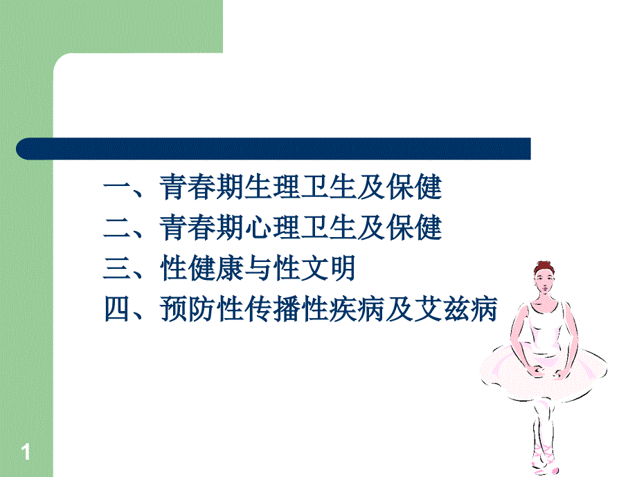 大学生性健康与性文明1_第1页