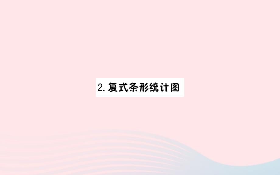 四年级数学下册8平均数与条形统计图2复式条形统计图作业课件新人教版_第1页