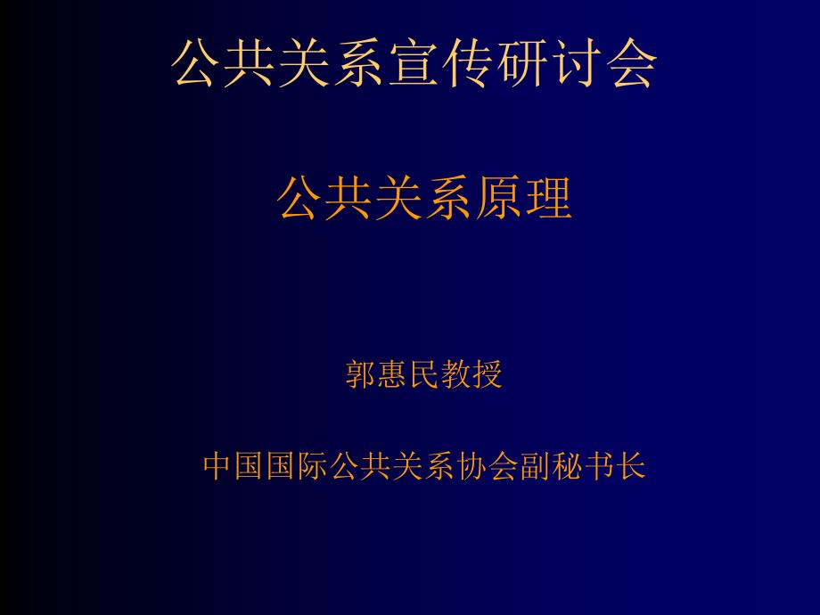 公共关系宣传研讨会_第1页