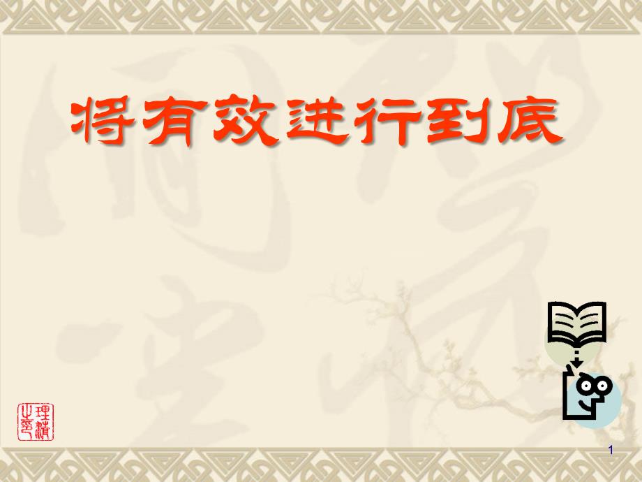 将高效进行到底--《新课程有效课堂教学行动策略》二级_第1页