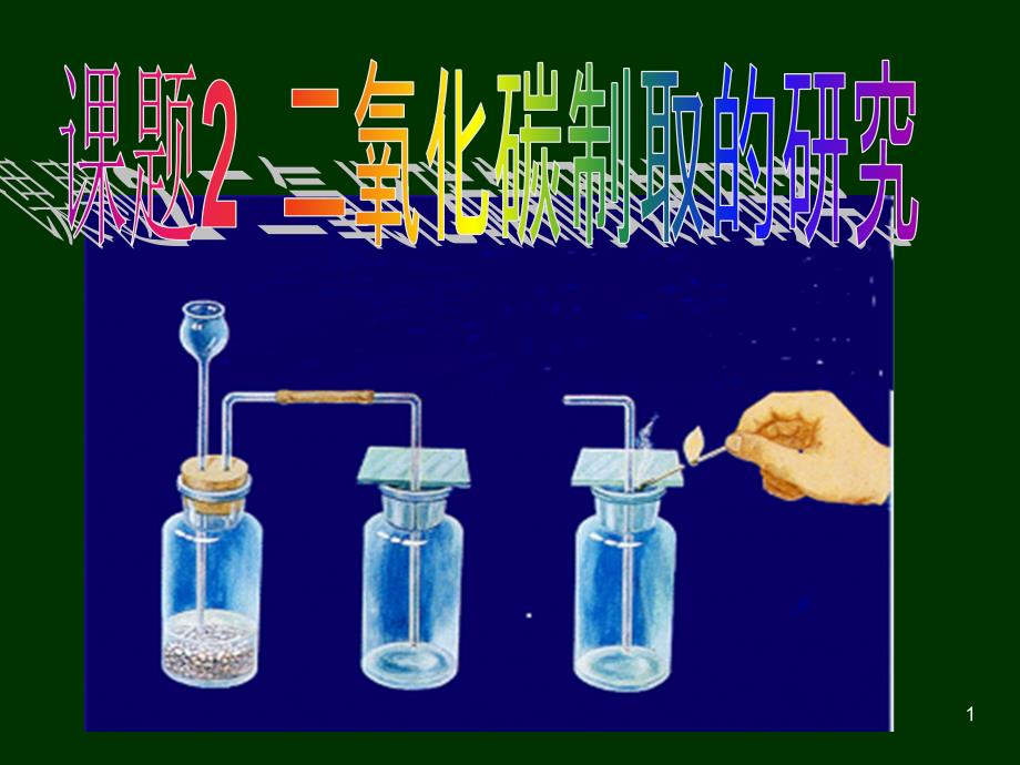 实验室制取二氧化碳的研究_第1页