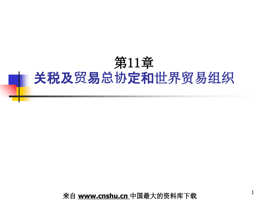 关税及贸易总协定和世界贸易组织（PPT 33页）_第1页