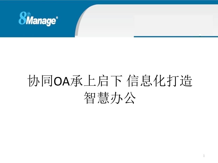 协同OA承上启下信息化打造智慧办公_第1页