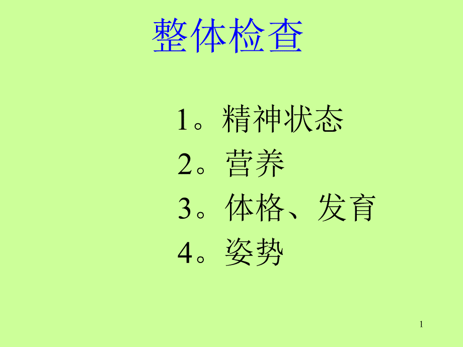 兽医临床诊断学课件山东畜牧兽医学院-整体检查_第1页