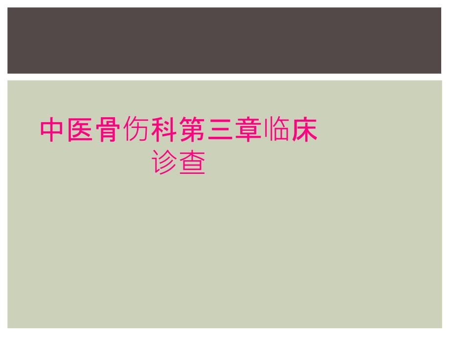 中医骨伤科第三章临床诊查_第1页