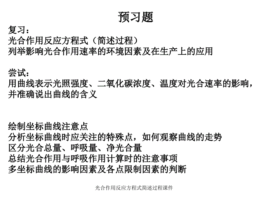 光合作用反应方程式简述过程课件_第1页