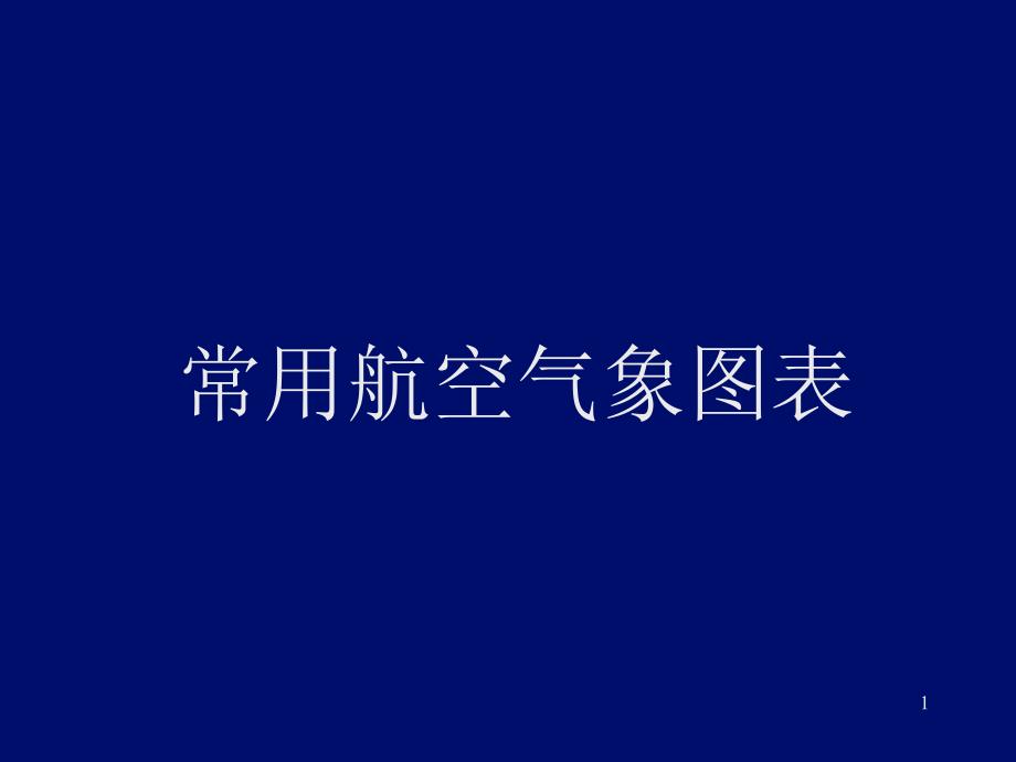 常用航空气象图表填图格式航站预报航路预报重要天气预告图等压面预报图高空风温图_第1页