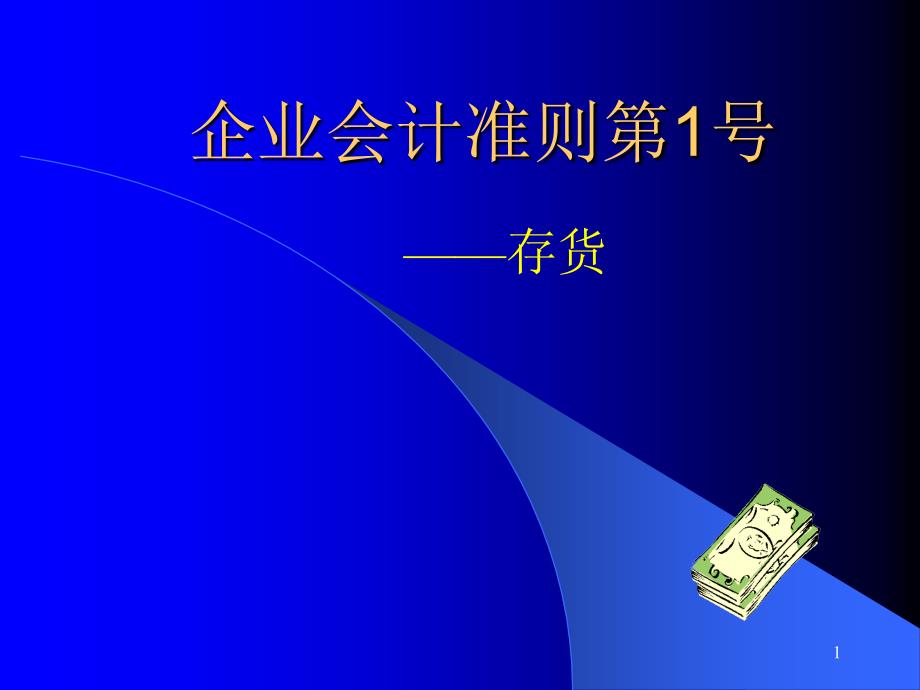 企业会计准则第1号_第1页