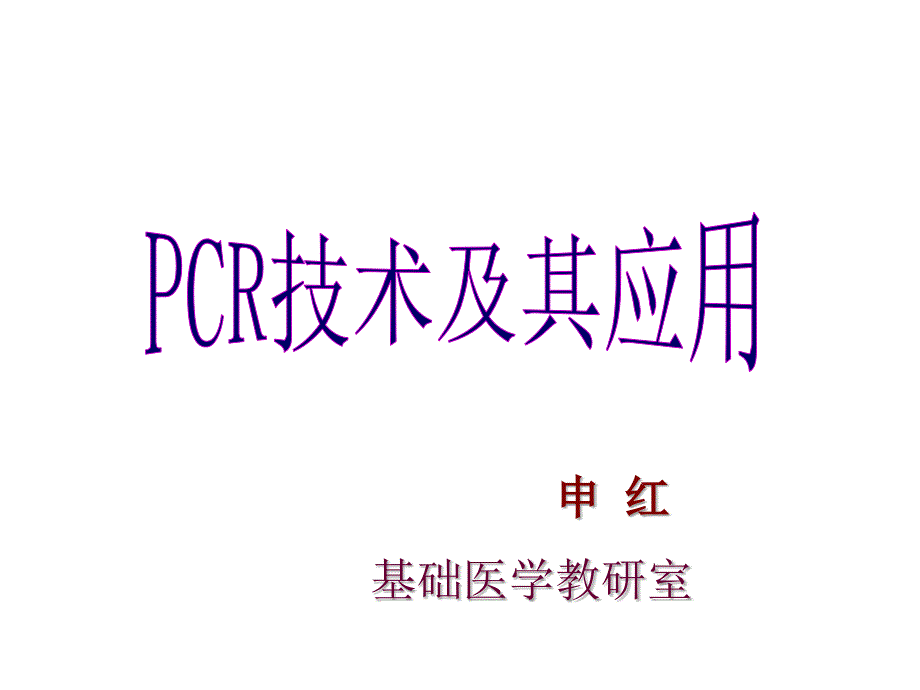 PCR技术及其应用_第1页