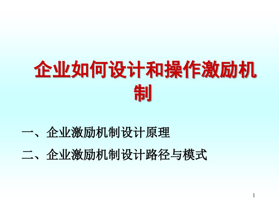 企业如何设计和操作激励机制企业激励机制设计原理_第1页