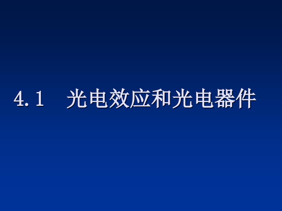 光电效应和光电器件(3)课件_第1页