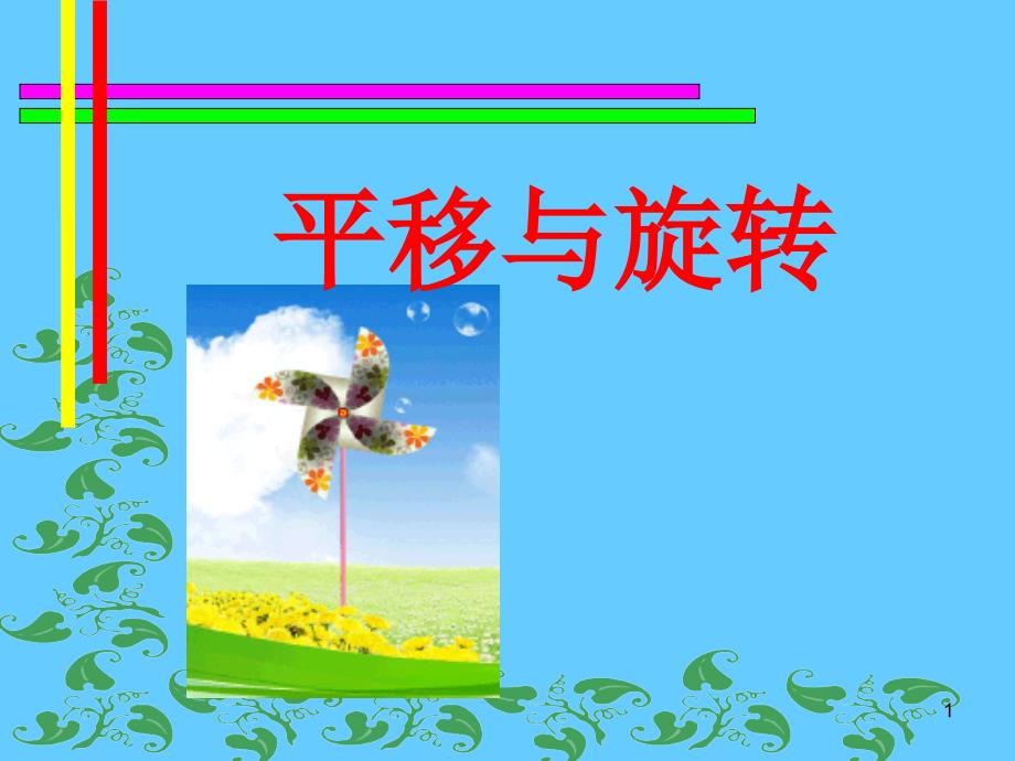 平移与旋转.ppt_第1页