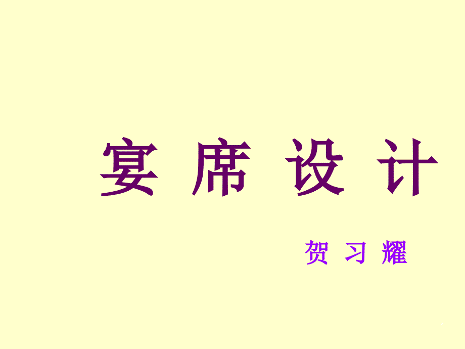 宴席基本知识_第1页