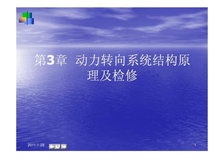 《汽车底盘电控技术》动力转向系统结构原理及检修..._第1页