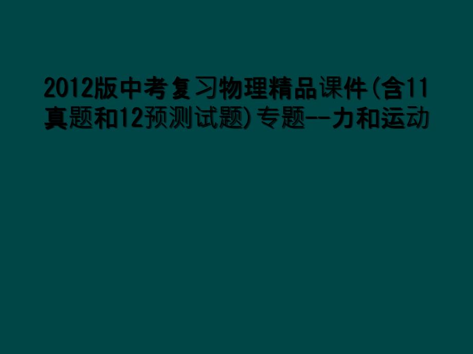 2012版中考复习物理精品课件含11真题和12预测试题专题力和运动_第1页