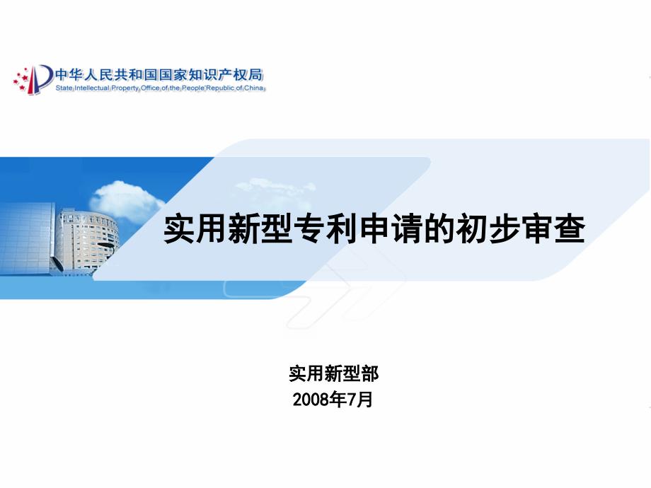 【法律资料】实用新型专利申请的初步审查周桂安模版课件_第1页