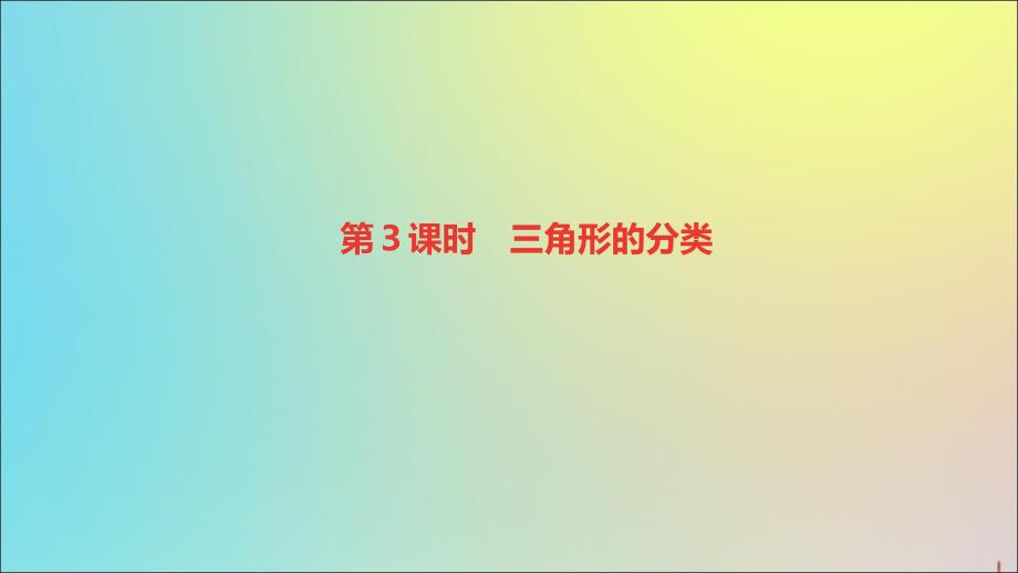 四年级数学下册第5单元三角形第3课时三角形的分类基础练习和能力闯关作业课件新人教版_第1页