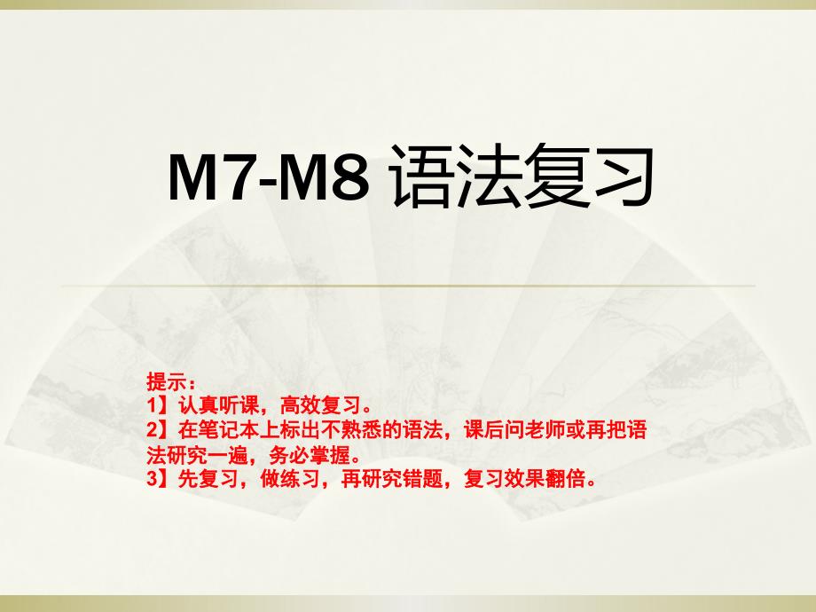 外研版英语七年级上册M7-M8语法复习_第1页