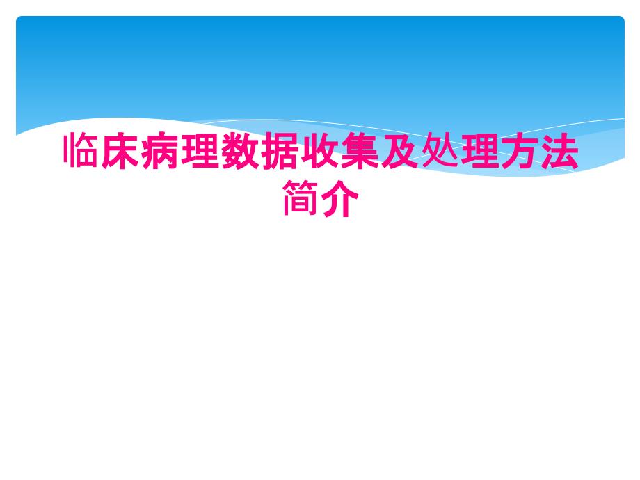 临床病理数据收集及处理方法简介_第1页