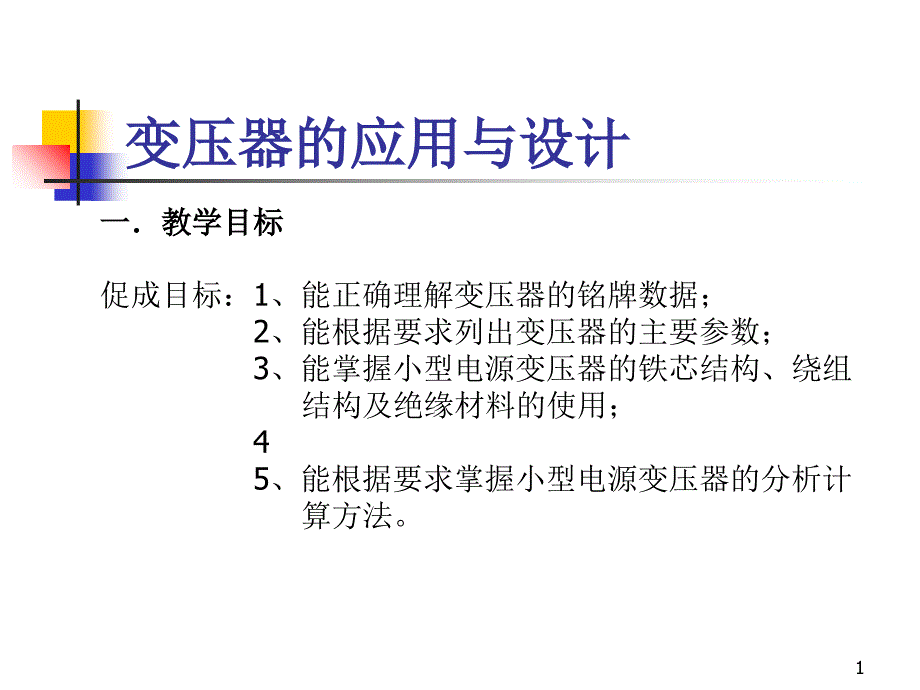 变压器原理与应用_第1页