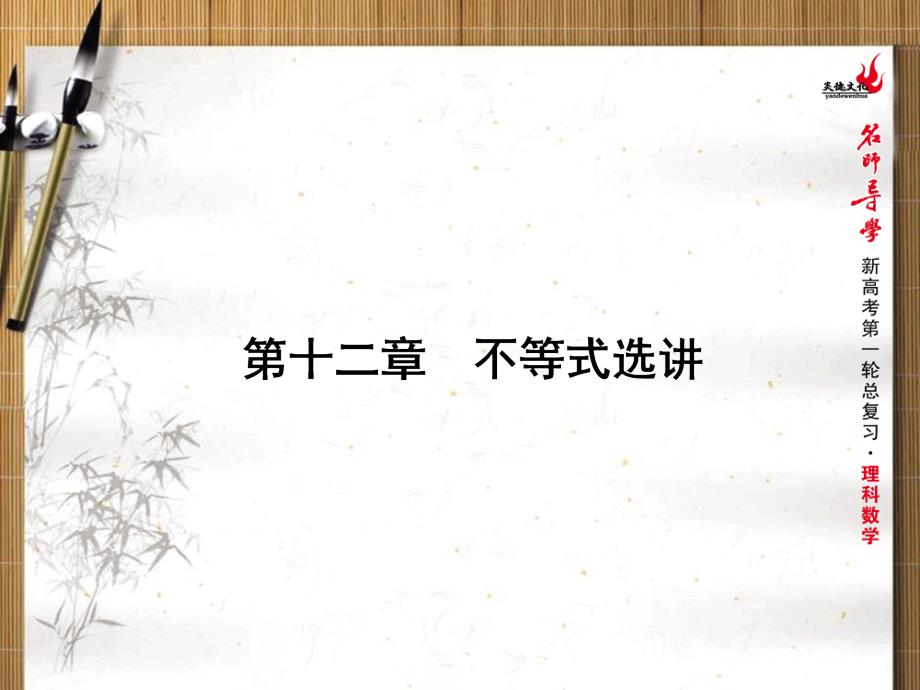 【名师导学】高考数学（理）一轮总复习课件：12.76 含绝对值不等式、柯西不等式、排序不等式及应用_第1页