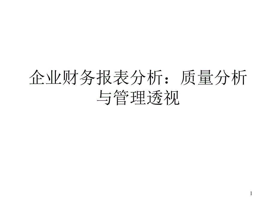 企业财务报表分析_质量分析与管理透视7966（PPT196页)_第1页