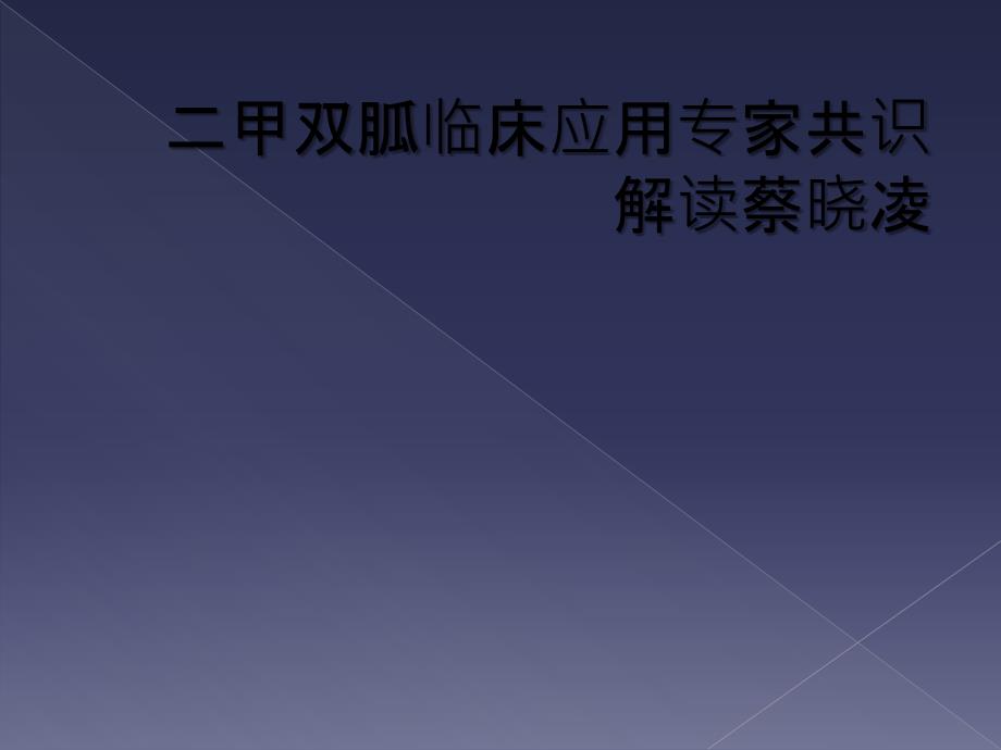 二甲双胍临床应用专家共识解读蔡晓凌_第1页