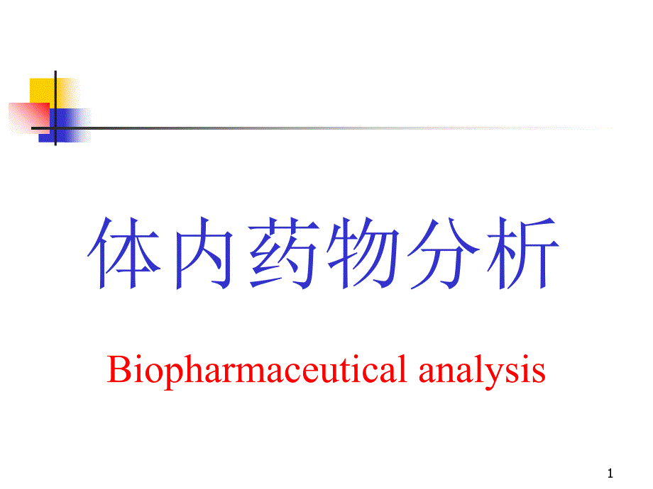 体内药物分析_第1页