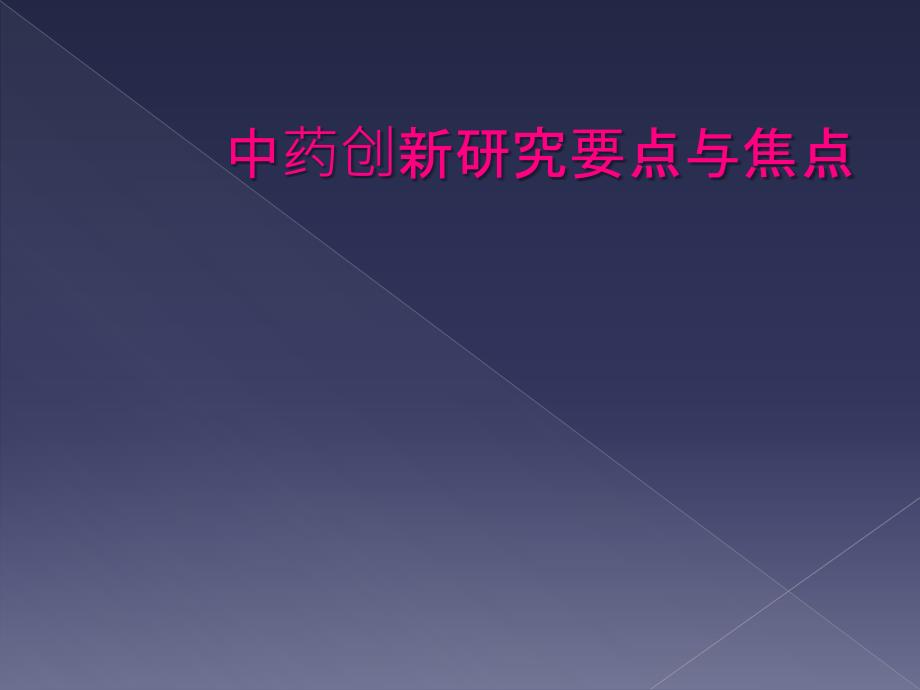 中药创新研究要点与焦点_第1页