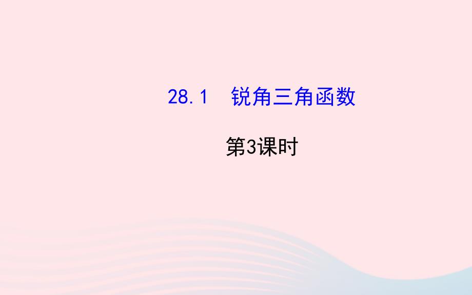 九年级数学下册第28章锐角三角函数28.1锐角三角函数第3课时习题课件新人教版_第1页