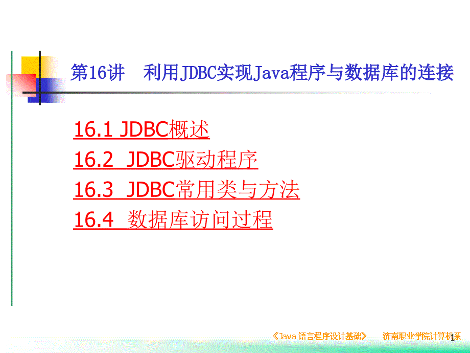 利用JDBC实现Java程序与数据库的连接_第1页