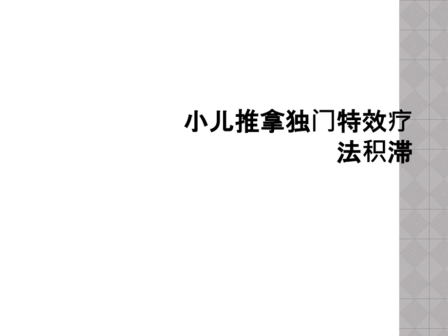 小儿推拿独门特效疗法积滞_第1页