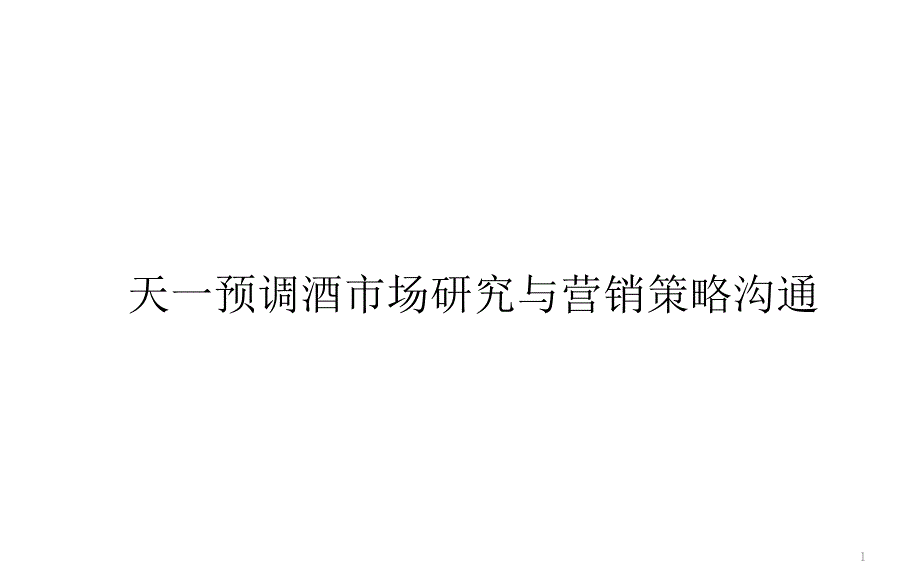 天一预调酒市场研究及策略_第1页