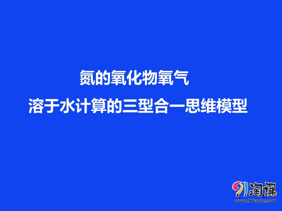 对点PPT：氮的氧化物氧气溶于水计算的三型合一思维模型_第1页