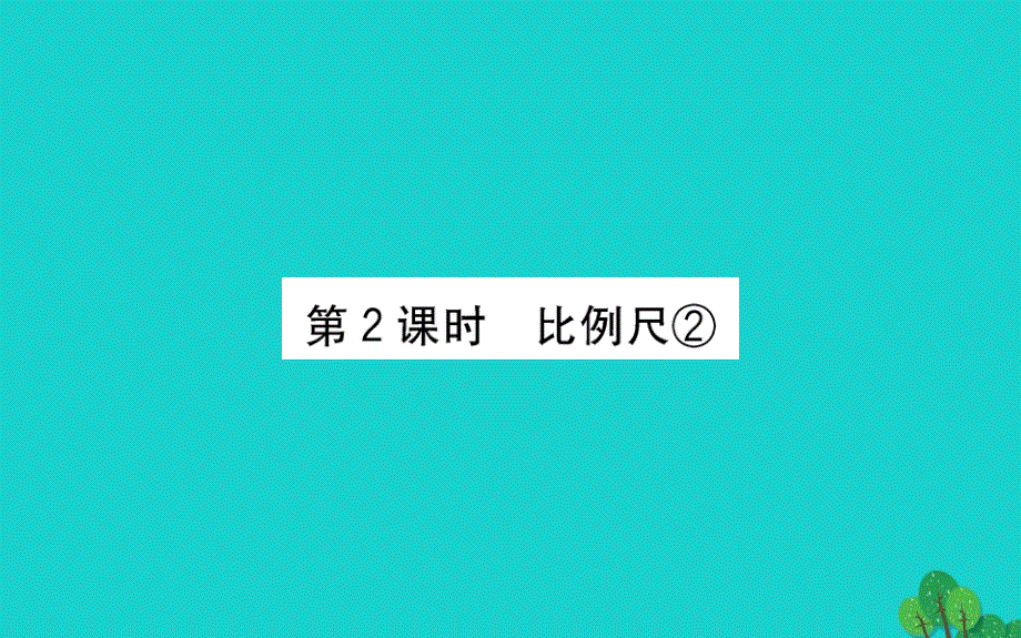 六年级数学下册四快乐足球--比例尺2比例尺②课件青岛版六三制_第1页