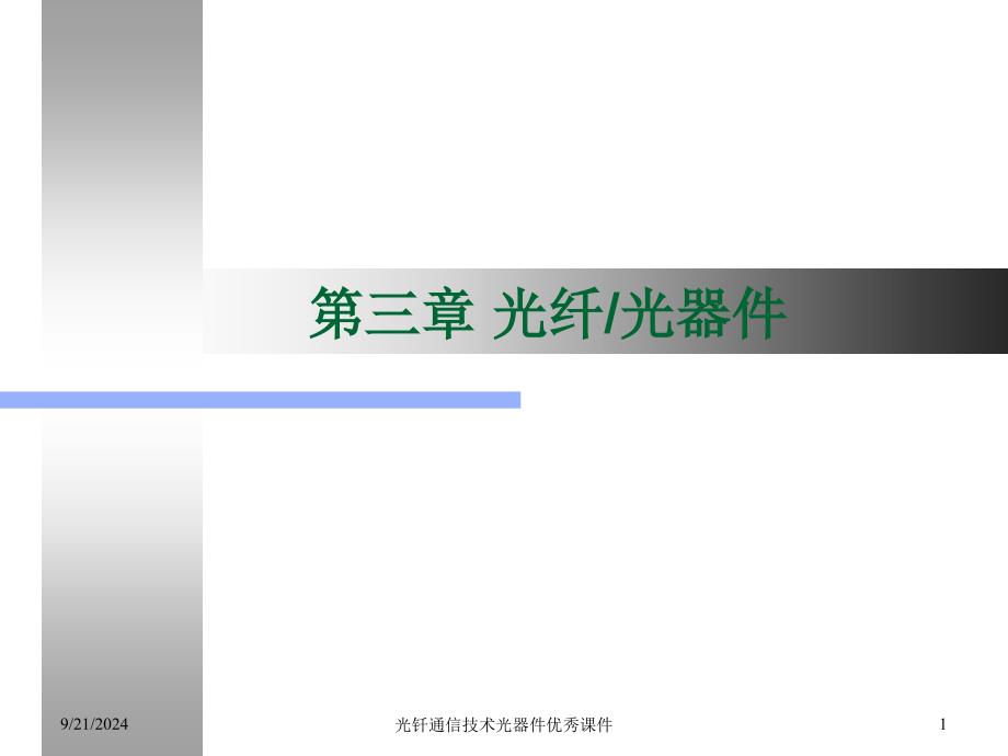 光钎通信技术光器件课件_第1页