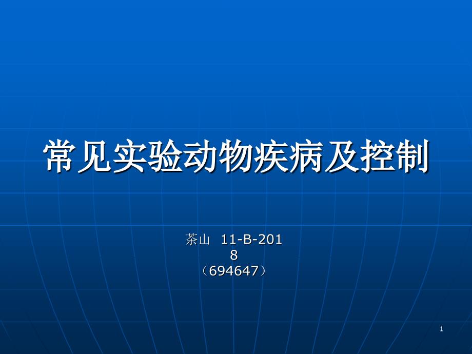 常见实验动物疾病及控制_第1页