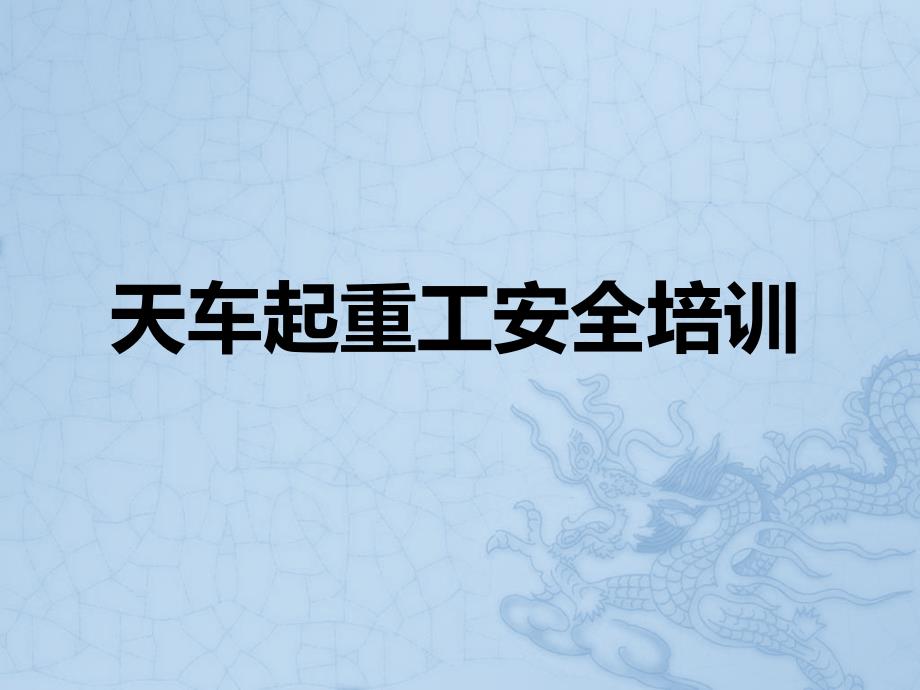 天车工、起重工安全培训_第1页