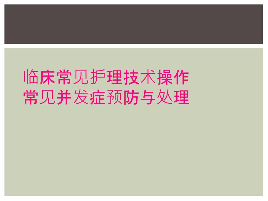 临床常见护理技术操作常见并发症预防与处理_第1页