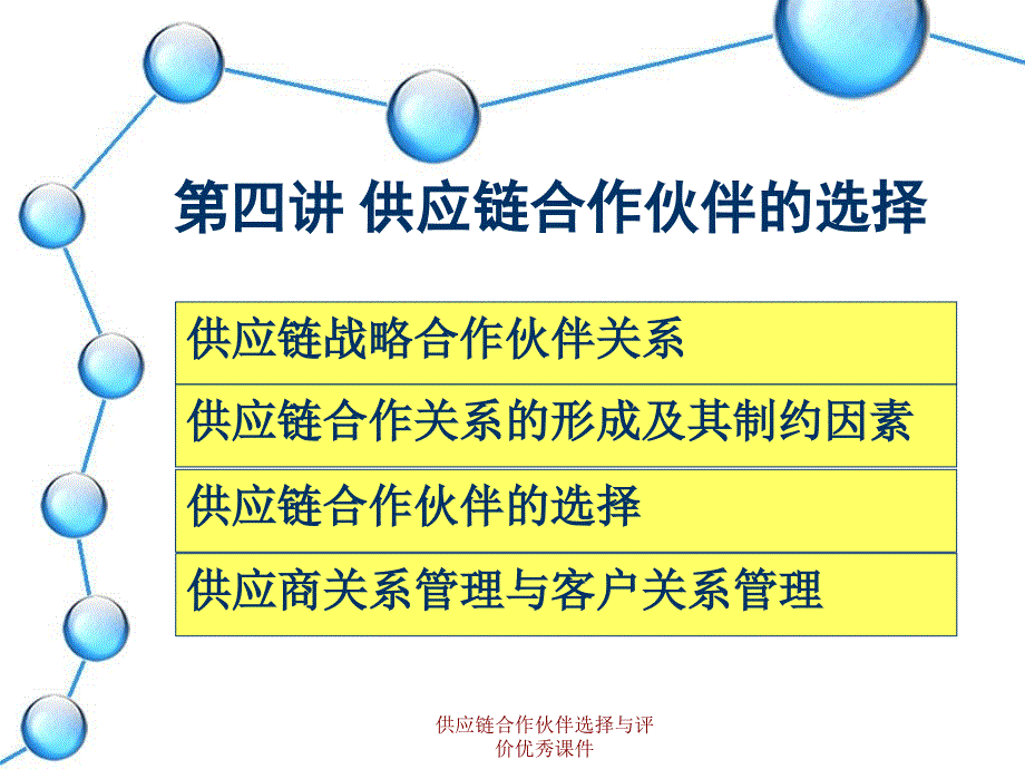 供应链合作伙伴选择与评价课件_第1页