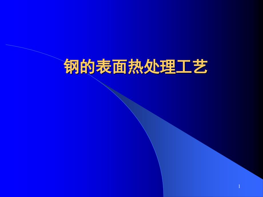 工程材料表面热处理_第1页