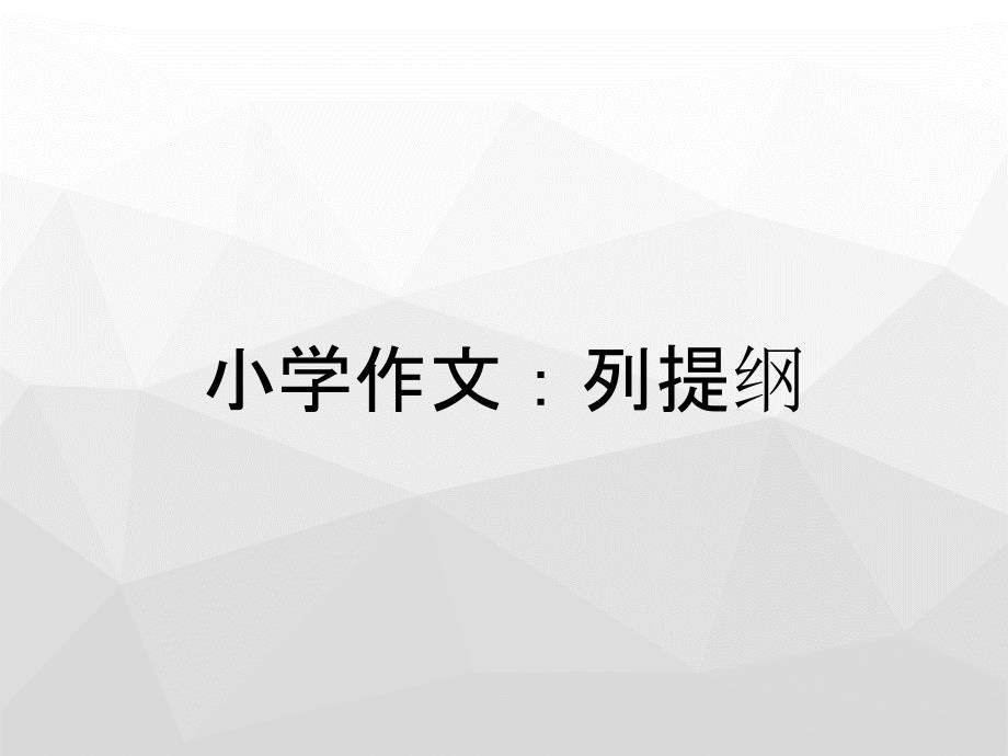 小学作文：列提纲_第1页