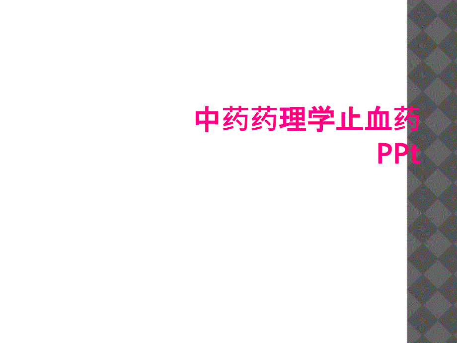 中药药理学止血药PPt_第1页