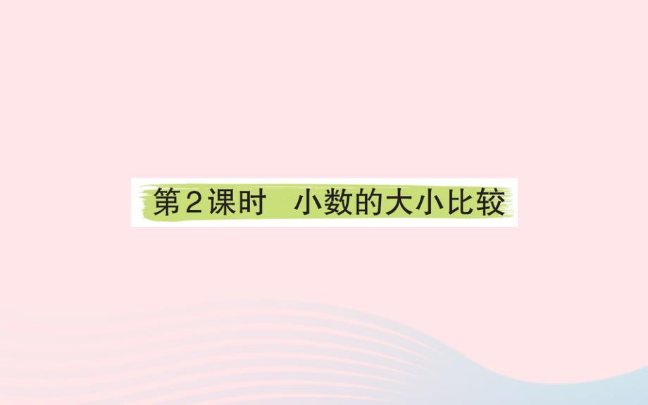 四年级数学下册4小数的意义和性质2小数的性质和大小比较小数的大小比较课堂课件新人教版_第1页