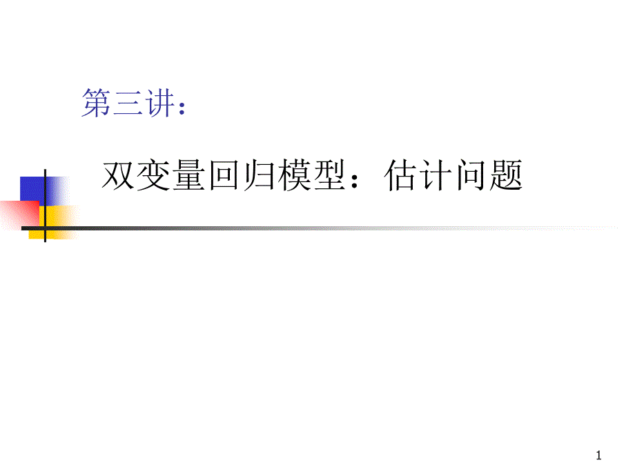 双变量回归模型：估计问题_第1页