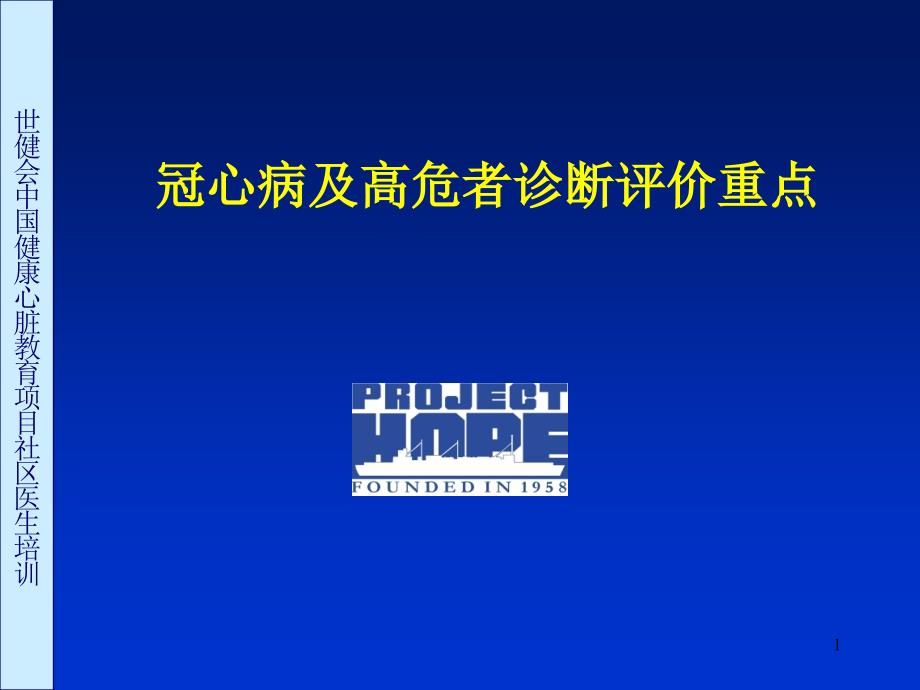 冠心病及高危者诊断评价重点_第1页