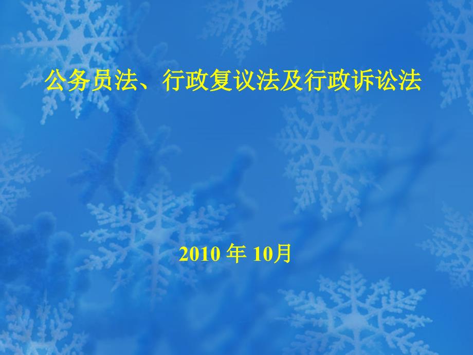 公务员法、行政复议法及行政诉讼法_第1页